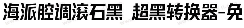 海派腔调滚石黑 超黑转换器字体转换